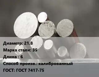 Круг стальной 21.8 Сталь: 35 L=6 калиброванный ГОСТ: ГОСТ 7417-75